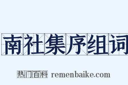 南社集序组词是什么意思的图片